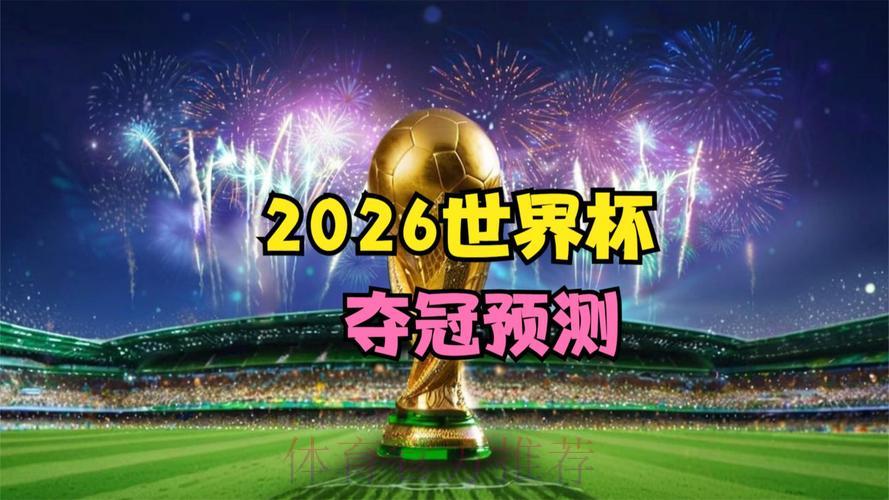 2026世界杯赛事全程高清直播平台 2026世界杯赛事全程高清直播平台