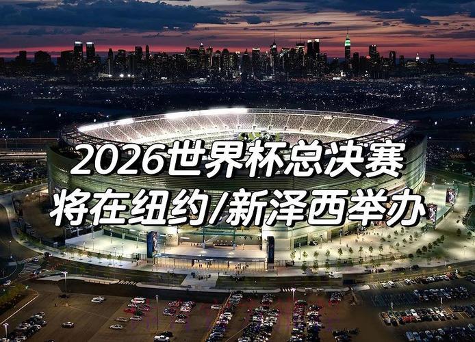2026年世界杯赛事高清视频直播官方观看平台 2026年世界杯赛事高清视频直播官方观看平台