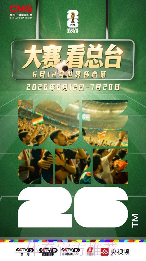 2026年世界杯赛事高清视频直播官方观看平台 2026年世界杯赛事高清视频直播官方观看平台